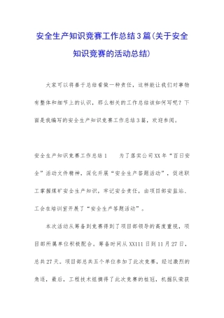 安全生产知识竞赛工作总结3篇
