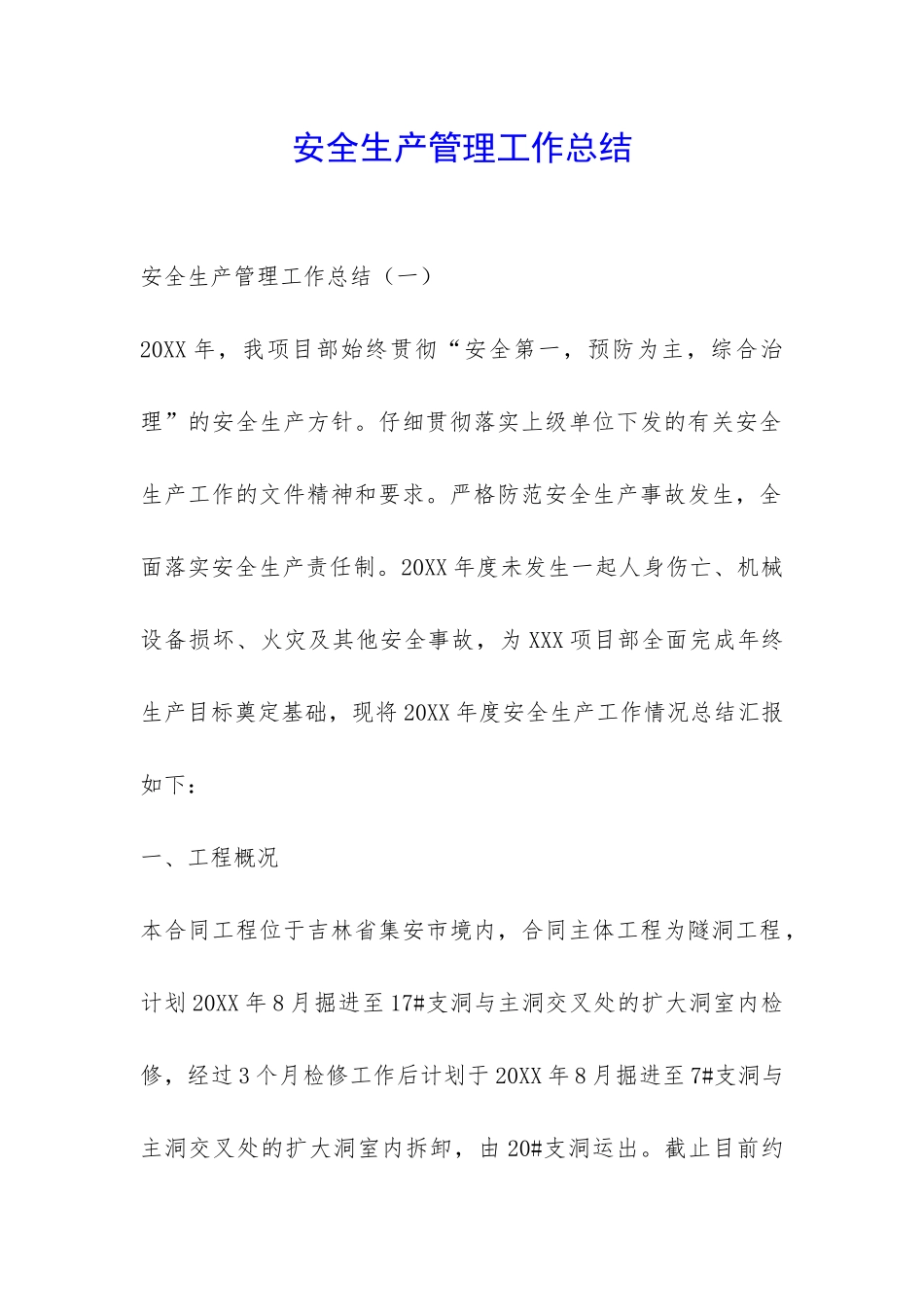 安全生产管理工作总结-_第1页