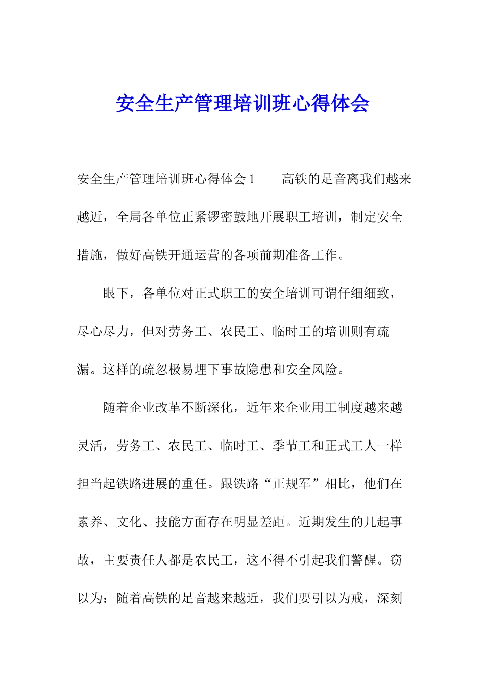 安全生产管理培训班心得体会_第1页