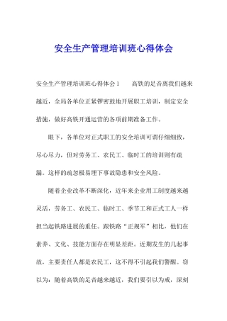 安全生产管理培训班心得体会