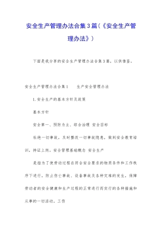 安全生产管理办法合集3篇
