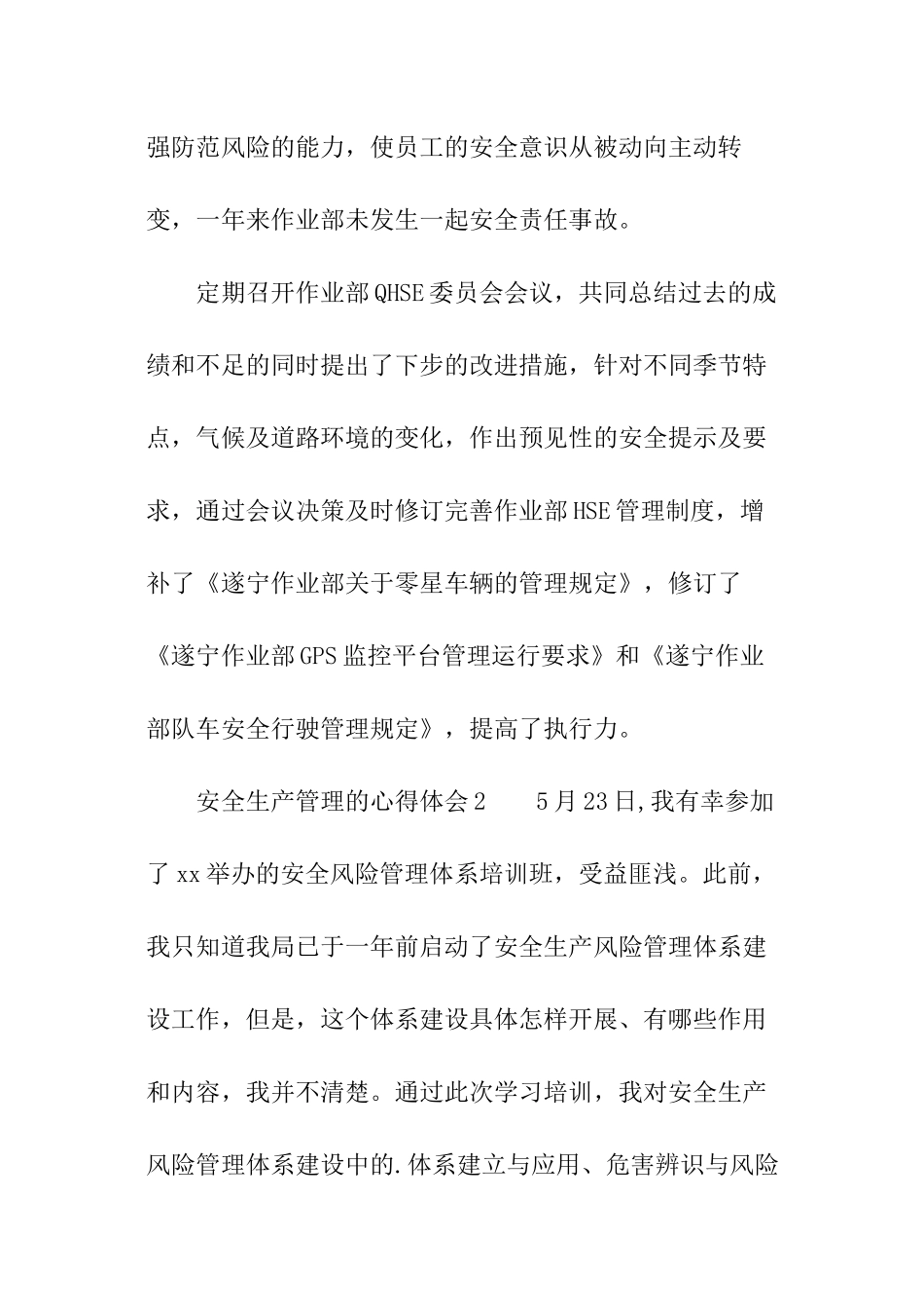 安全生产管理的心得体会_第3页