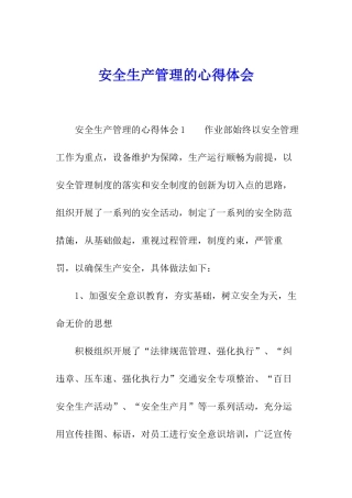 安全生产管理的心得体会