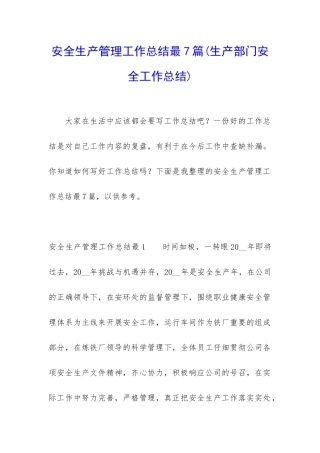 安全生产管理工作总结最7篇
