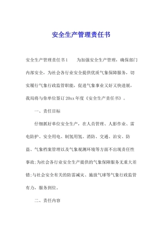 安全生产管理责任书