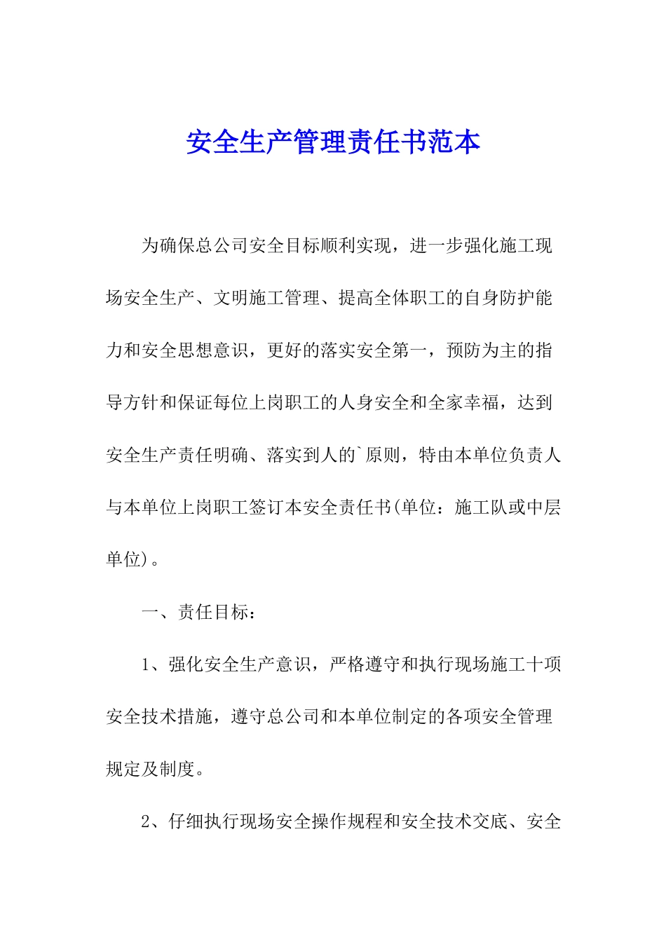 安全生产管理责任书范本_第1页