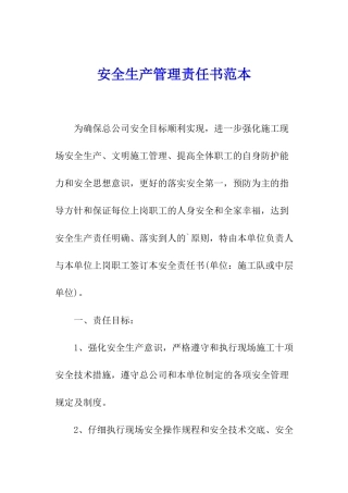 安全生产管理责任书范本