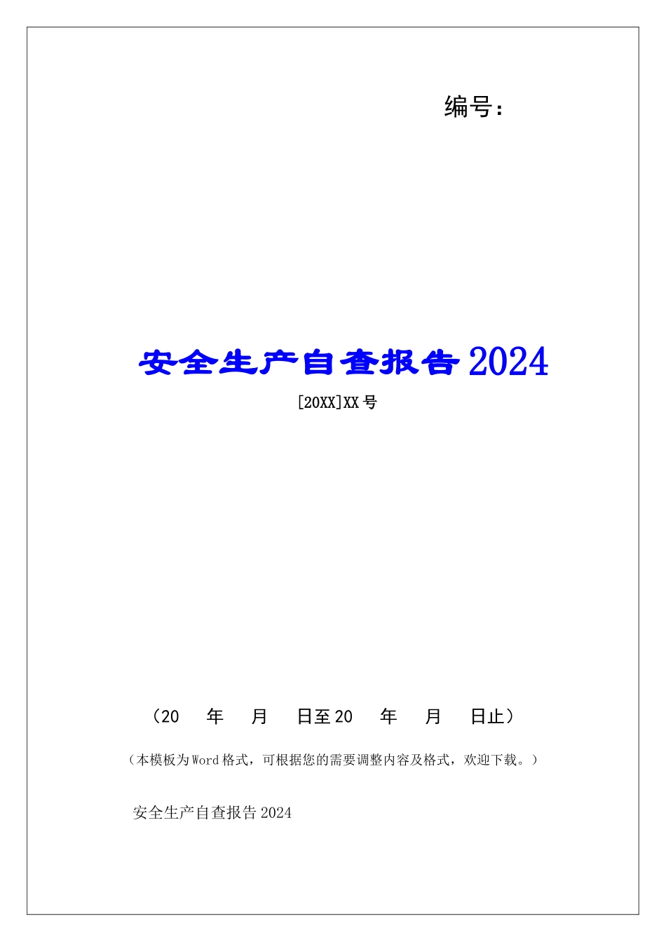 安全生产自查报告2024-_第1页