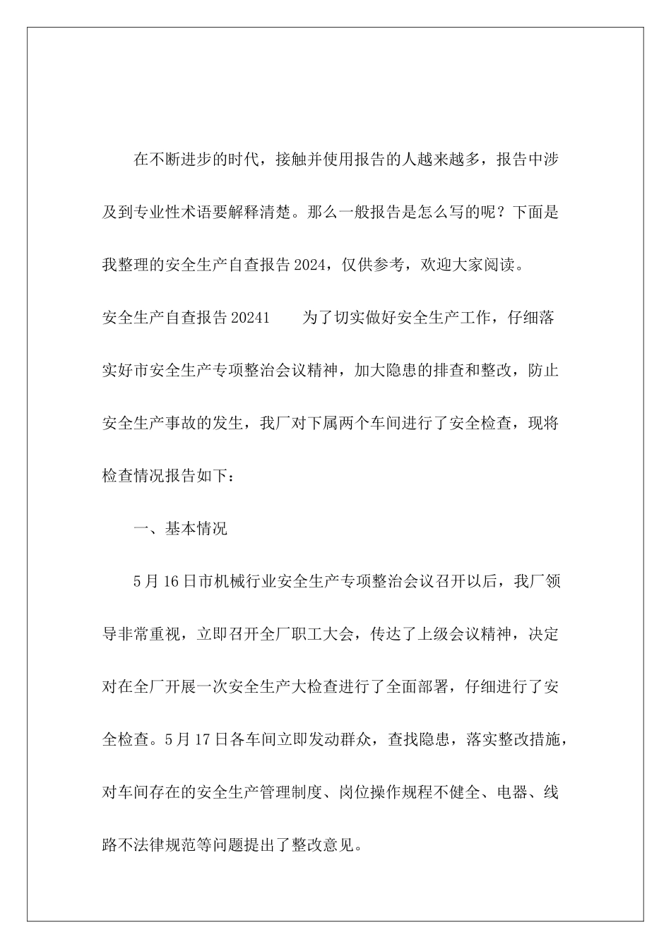 安全生产自查报告2024-_第2页