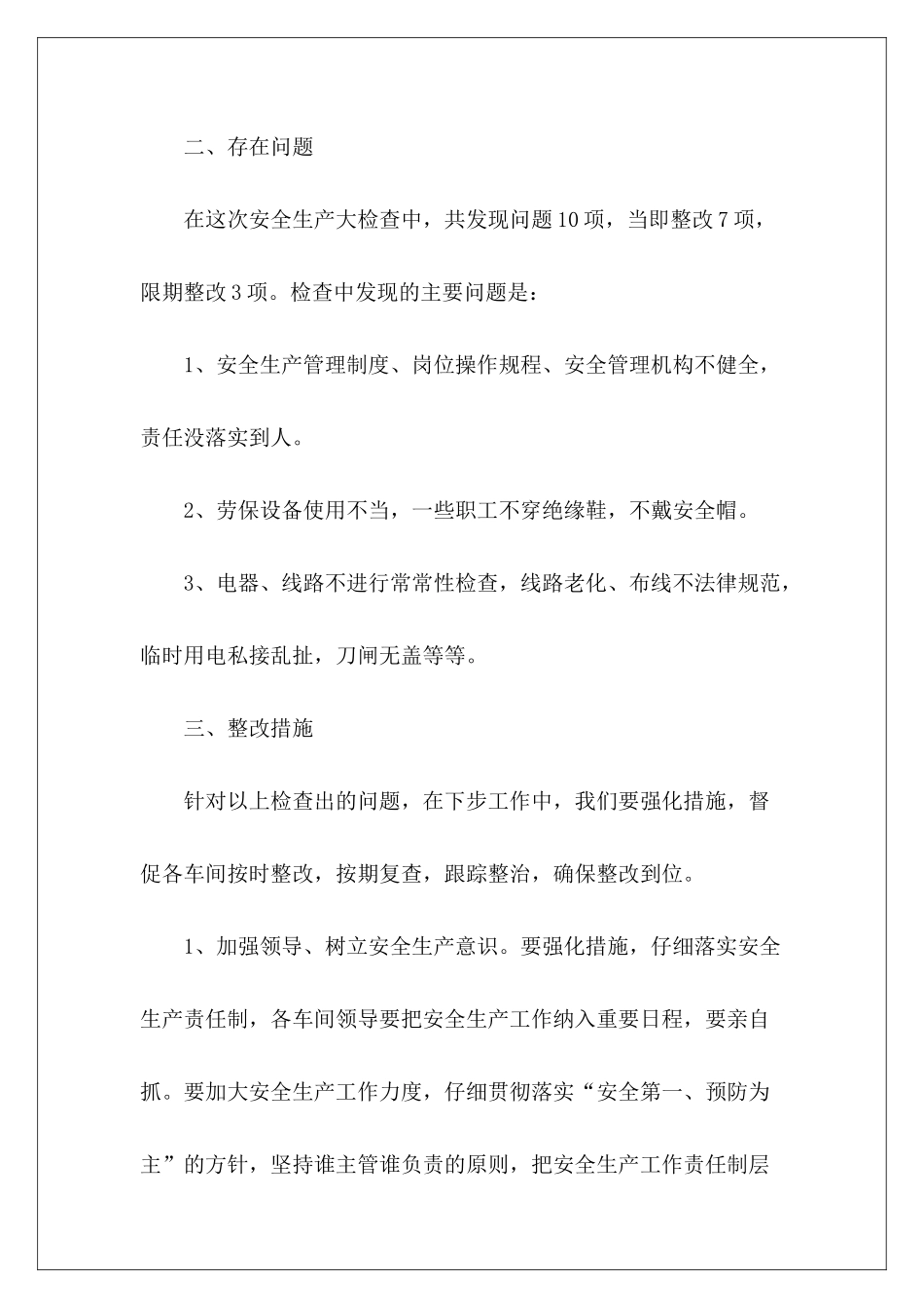 安全生产自查报告2024-_第3页