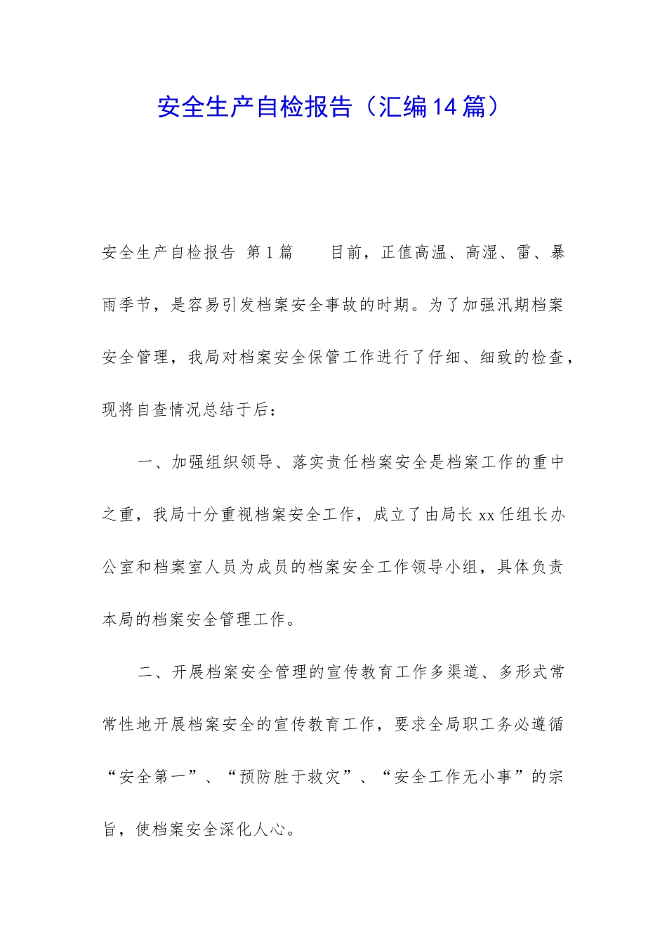 安全生产自检报告_第1页