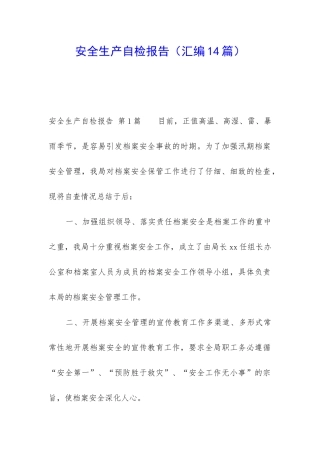 安全生产自检报告