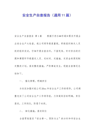 安全生产自查报告(通用11篇)