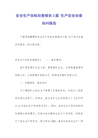 安全生产自检自查报告3篇-生产安全自查自纠报告