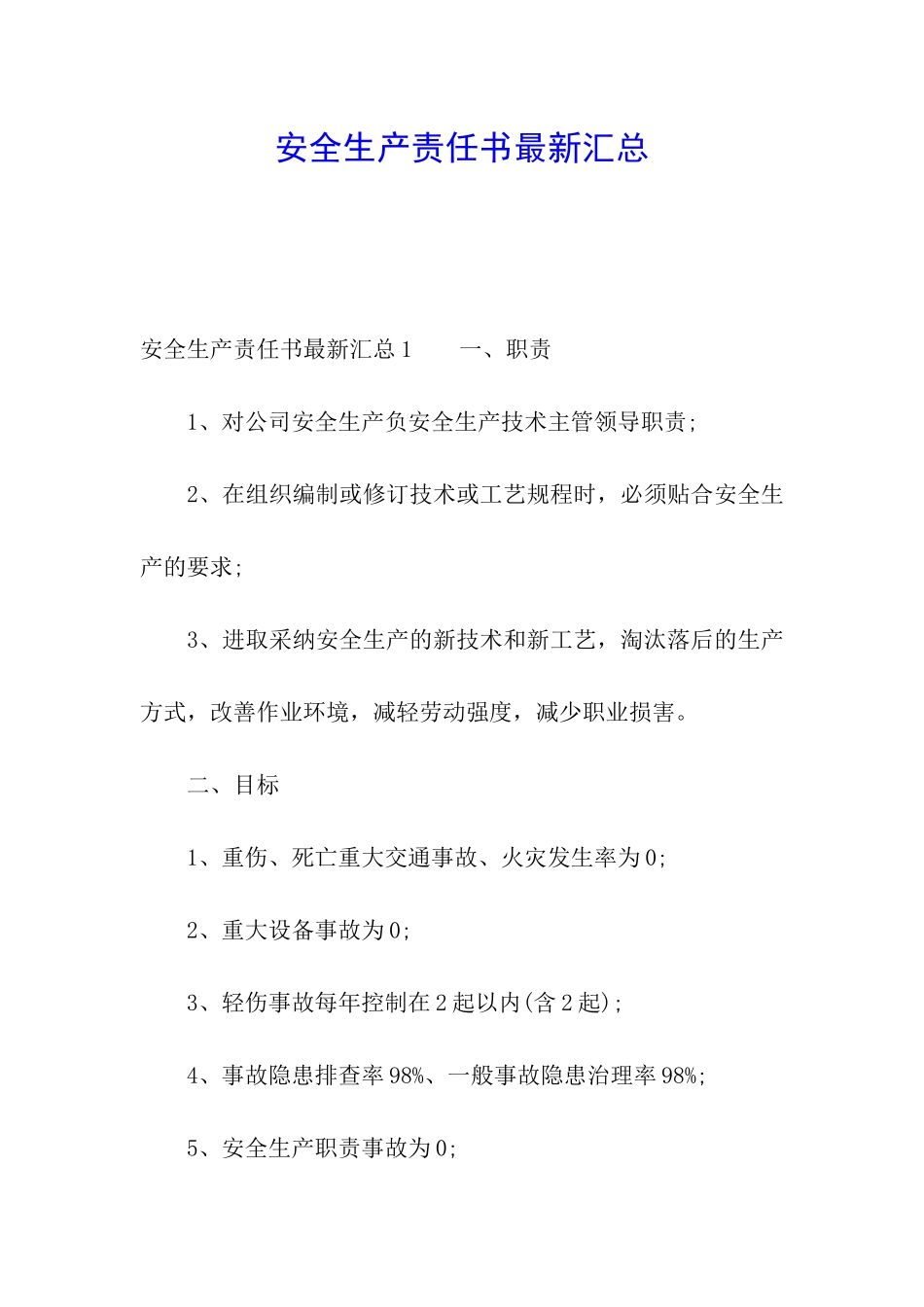 安全生产责任书最新汇总_第1页
