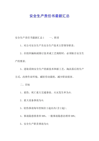 安全生产责任书最新汇总