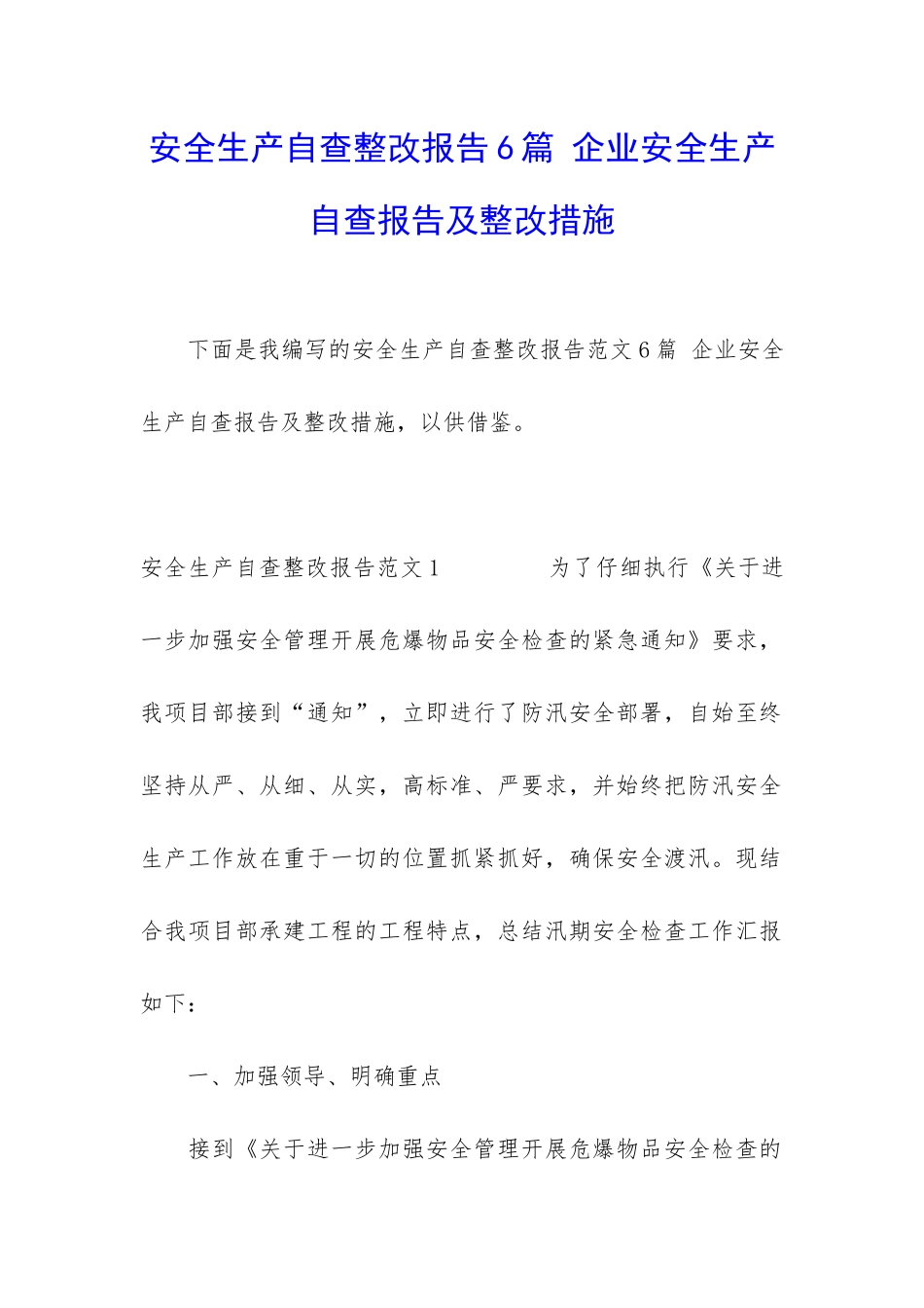 安全生产自查整改报告6篇-企业安全生产自查报告及整改措施_第1页