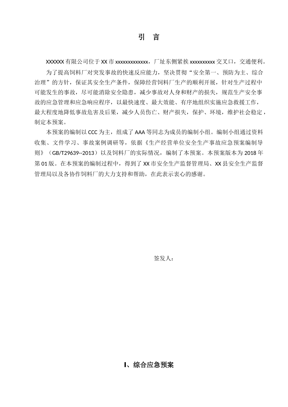 饲料厂应急预案_第1页
