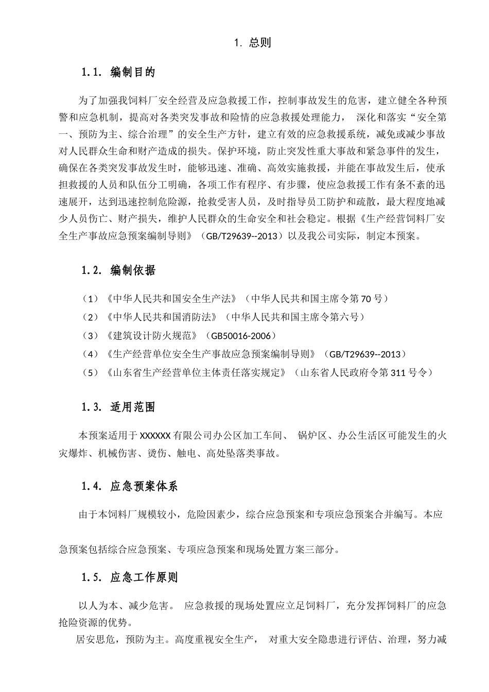 饲料厂应急预案_第2页