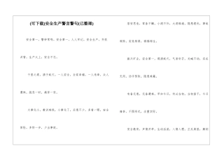 安全生产警言警句
