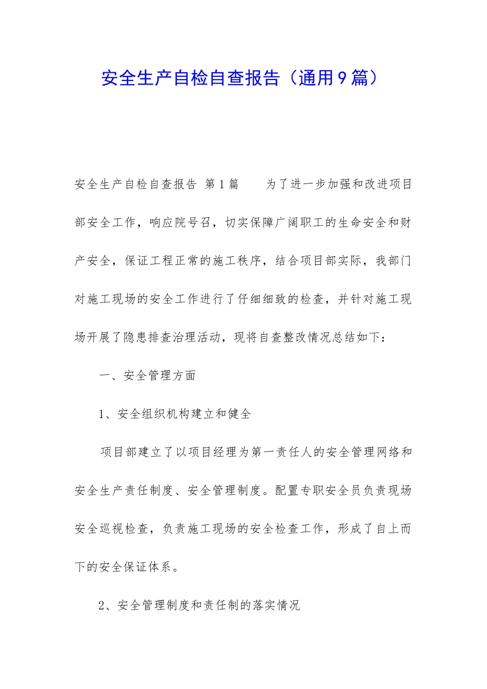 安全生产自检自查报告_第1页