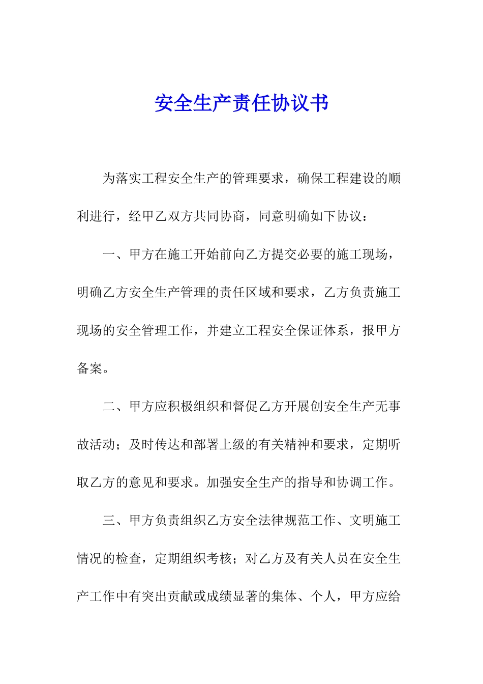 安全生产责任协议书_第1页