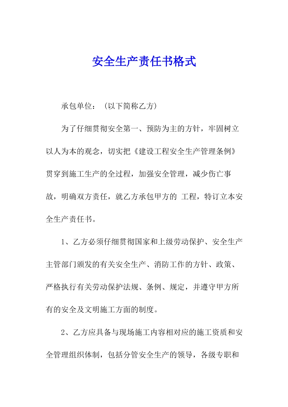 安全生产责任书格式_第1页