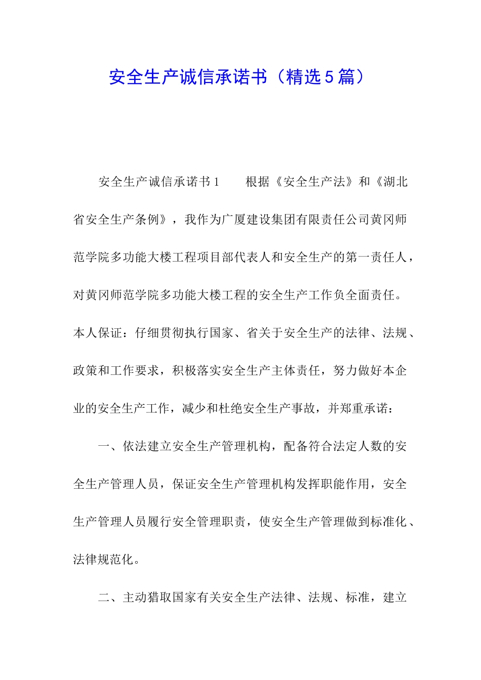 安全生产诚信承诺书_第1页