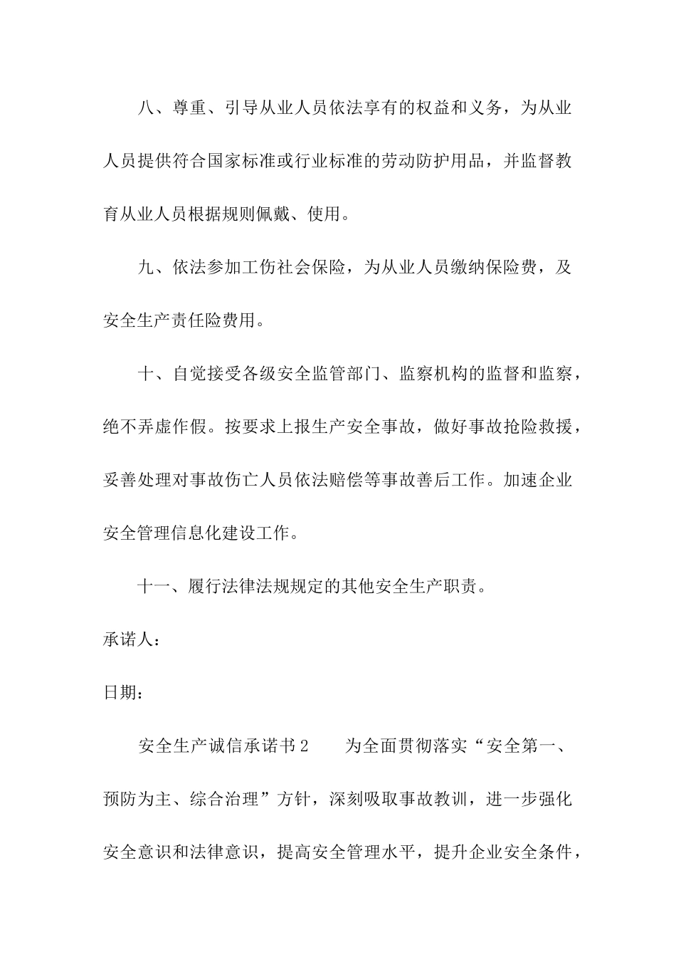 安全生产诚信承诺书_第3页