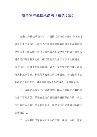 安全生产诚信承诺书