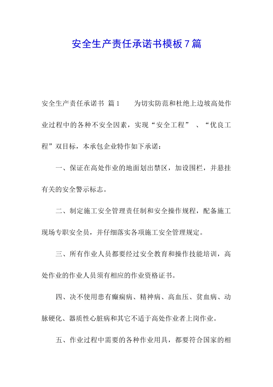 安全生产责任承诺书模板7篇_第1页