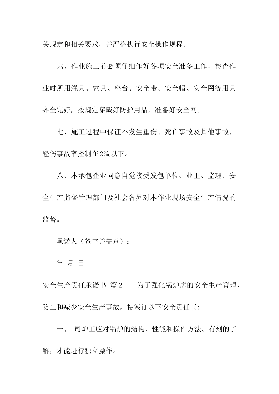安全生产责任承诺书模板7篇_第2页