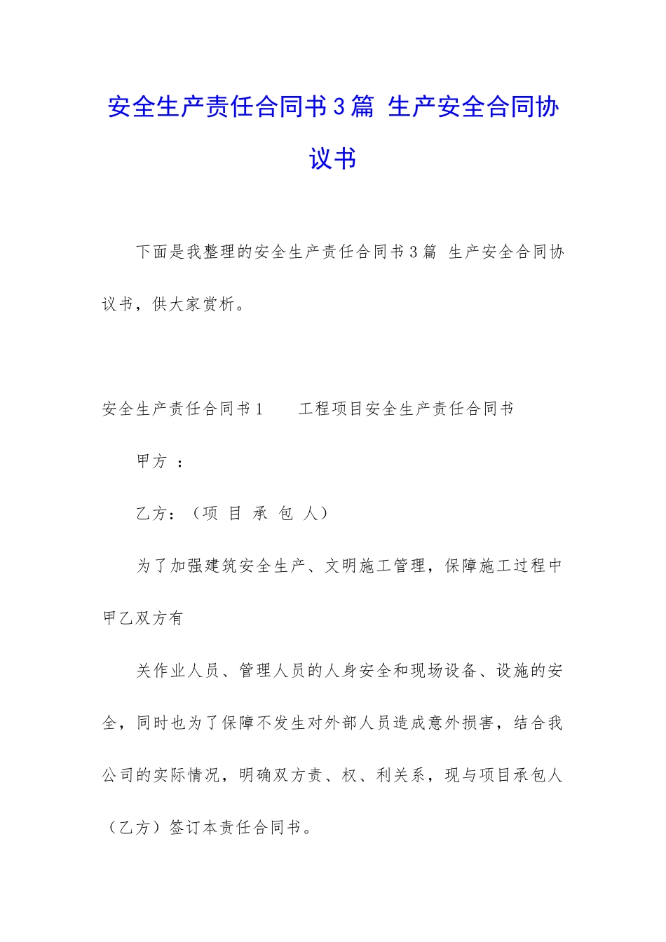 安全生产责任合同书3篇-生产安全合同协议书_第1页