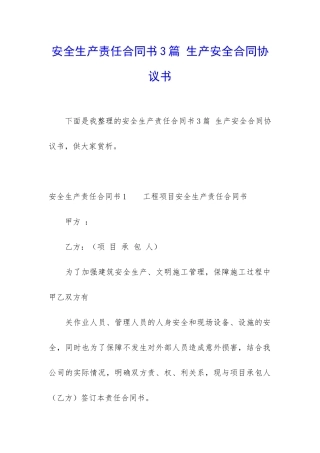 安全生产责任合同书3篇-生产安全合同协议书