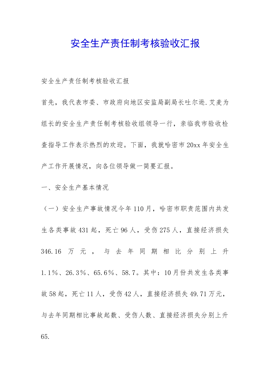 安全生产责任制考核验收汇报-_第1页