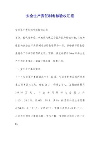 安全生产责任制考核验收汇报-