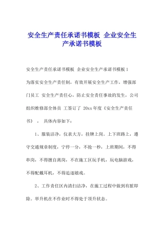 安全生产责任承诺书模板-企业安全生产承诺书模板