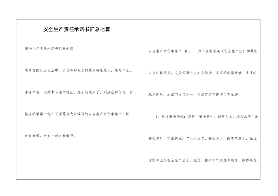 安全生产责任承诺书汇总七篇_第1页