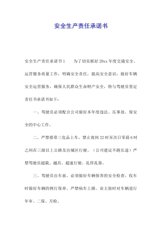 安全生产责任承诺书