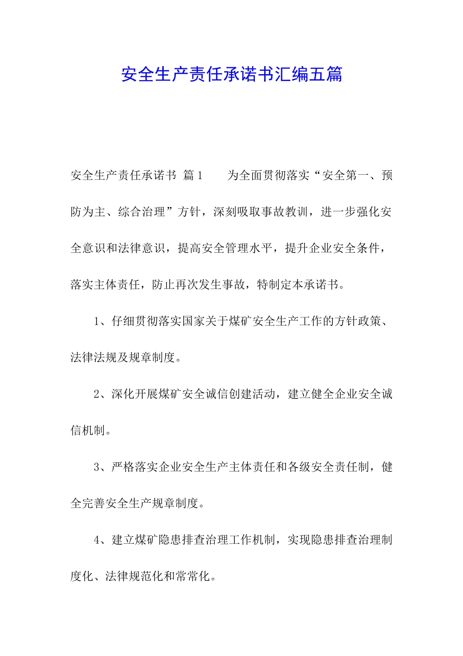 安全生产责任承诺书汇编五篇_第1页