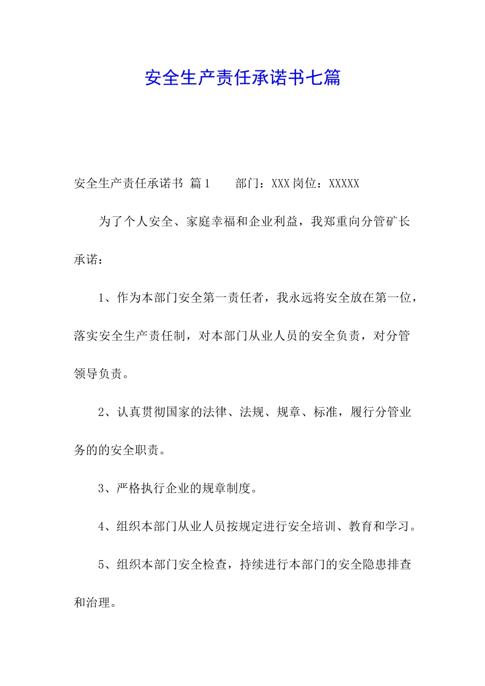安全生产责任承诺书七篇_第1页