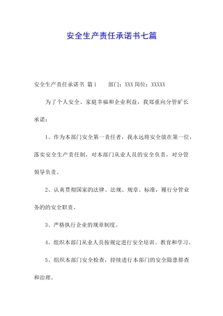 安全生产责任承诺书七篇