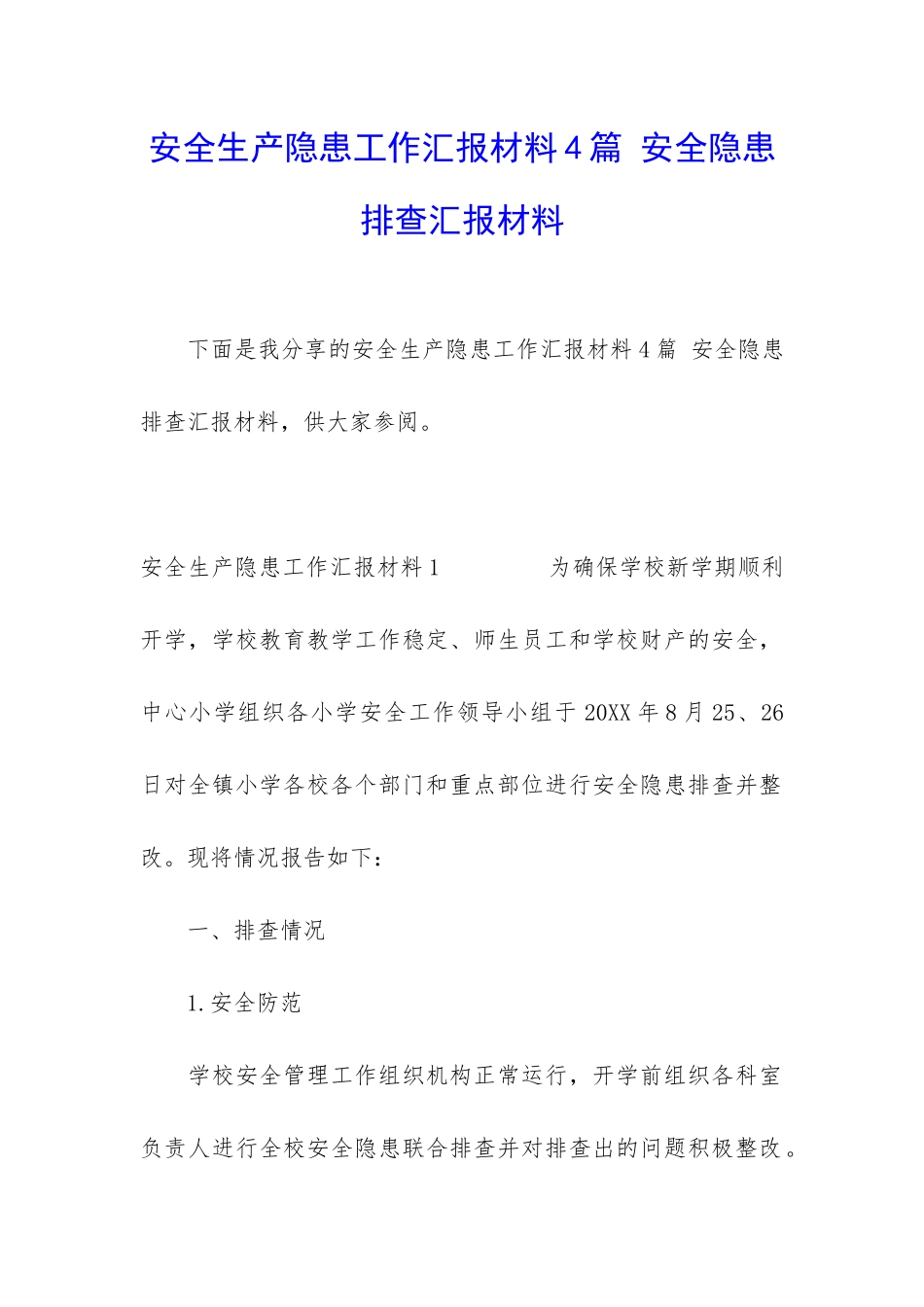 安全生产隐患工作汇报材料4篇-安全隐患排查汇报材料_第1页