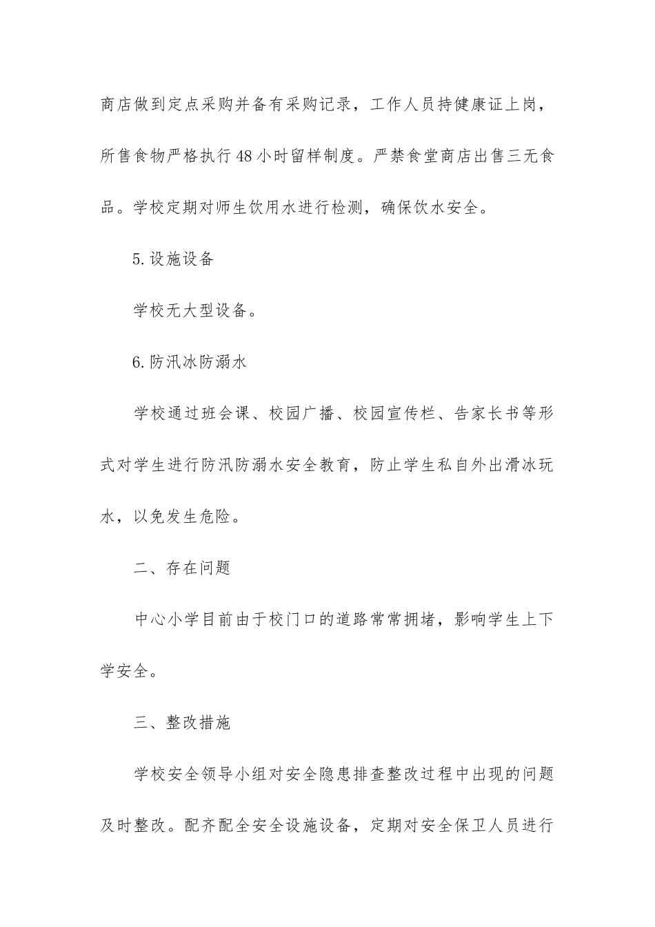 安全生产隐患工作汇报材料4篇-安全隐患排查汇报材料_第3页