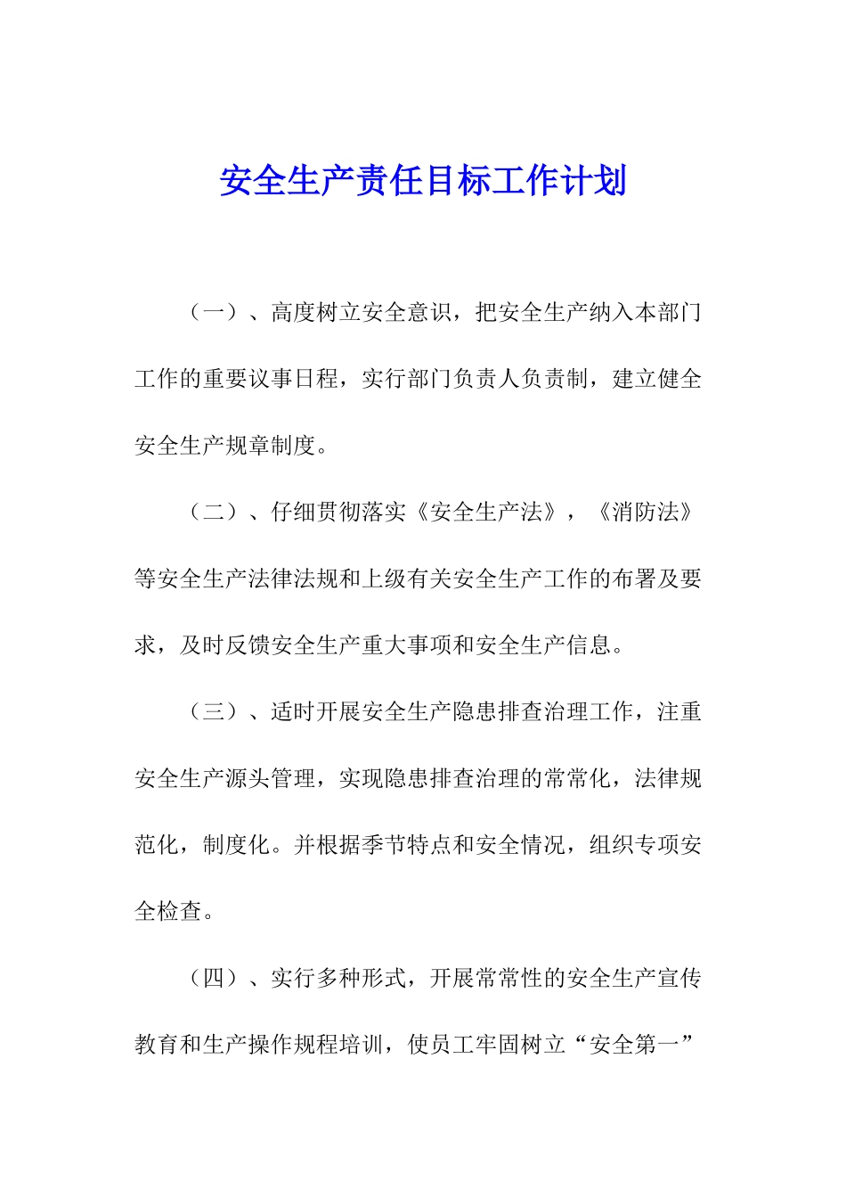 安全生产责任目标工作计划_第1页