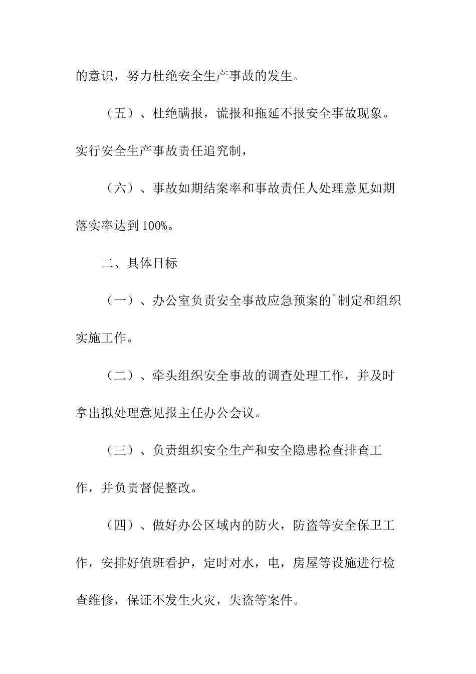 安全生产责任目标工作计划_第2页