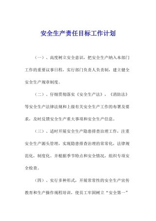 安全生产责任目标工作计划