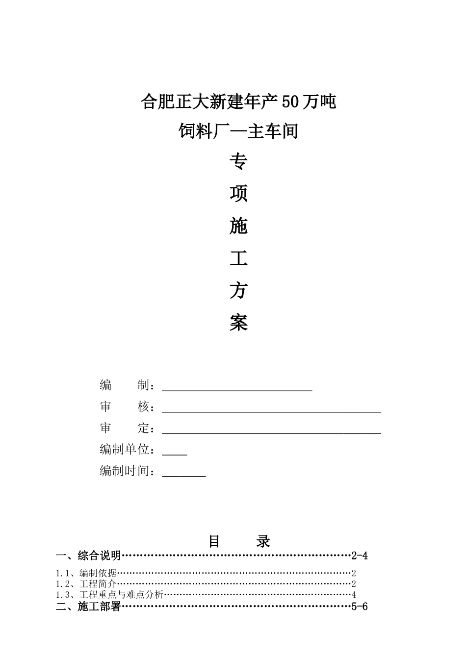 饲料厂主厂房钢结构安装方案_第1页