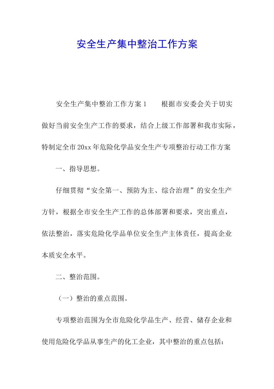 安全生产集中整治工作方案_第1页