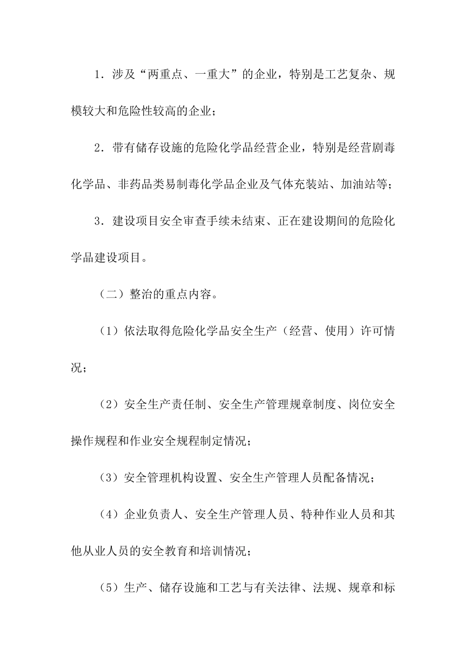 安全生产集中整治工作方案_第2页